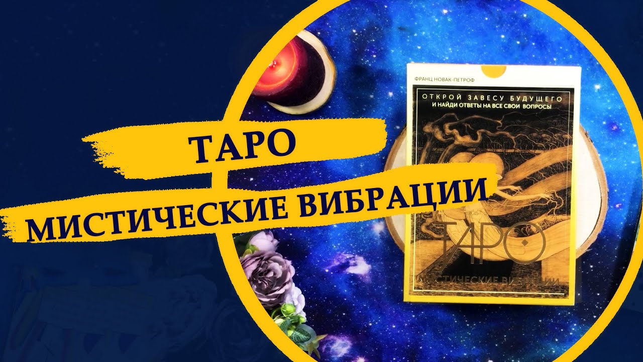 Таро мистические тайные вибрации Франц Новак-Петроф / Неадекватный обзор