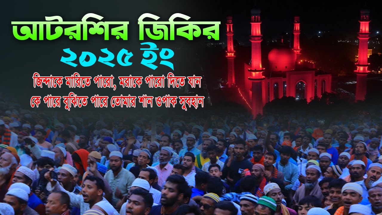 জিন্দাকে মারিতে পারো মরাকে পারো দিতে যান । #আটরশিরজিকির #islamic_video #atroshidorbar #jikir_2025