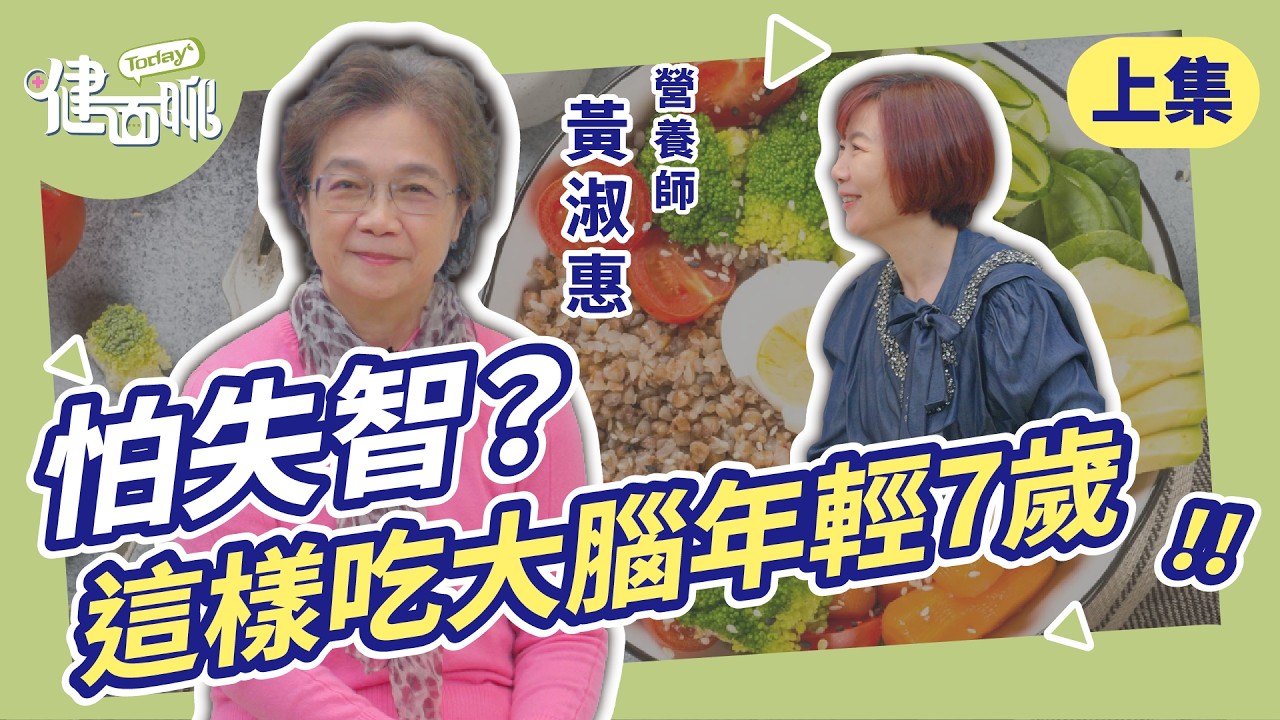 怕老了失智忘記家人？營養師公開「大腦回春飲食法」，跟著吃降近五成風險！(上)【TODAY健面聊｜黃淑惠營養師】