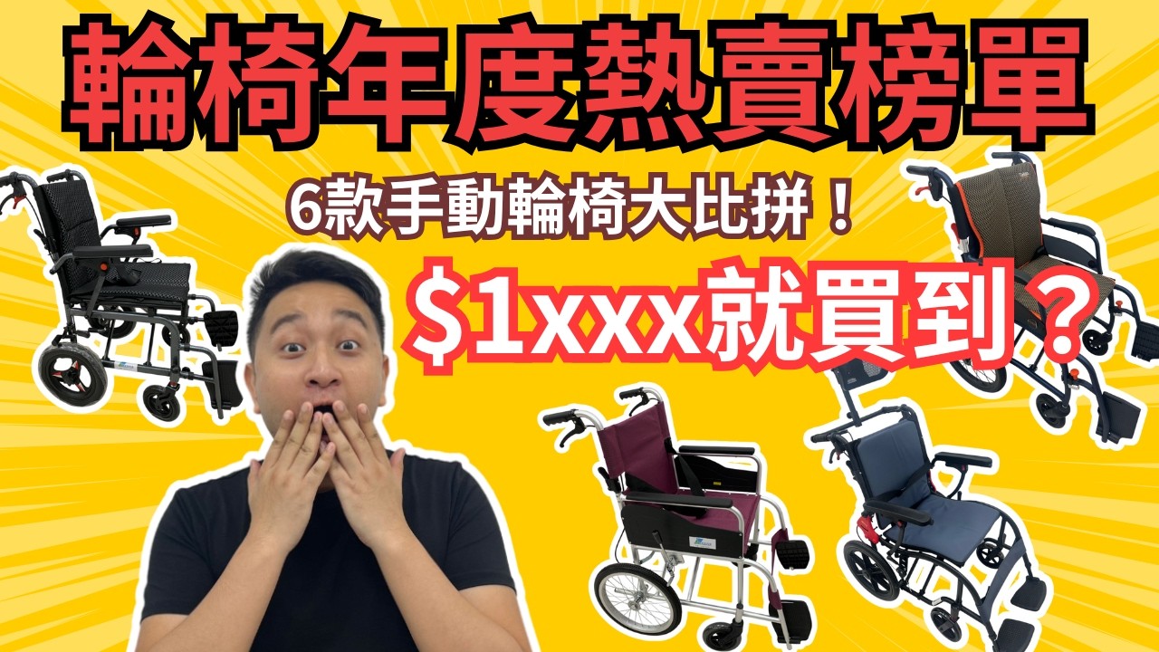 「輪椅年度熱賣榜單」6款手動輪椅大比拼！$1xxx就買到？