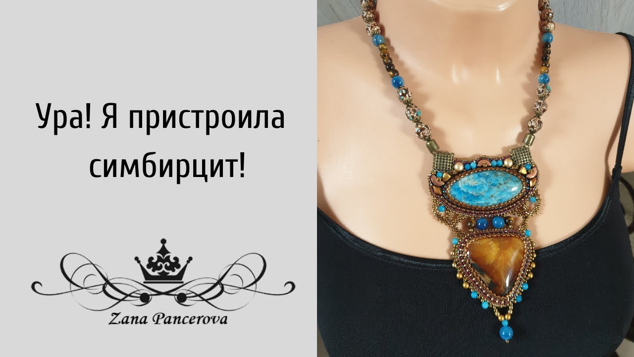 УРА! Я ПРИСТРОИЛА СИМБИРЦИТ!