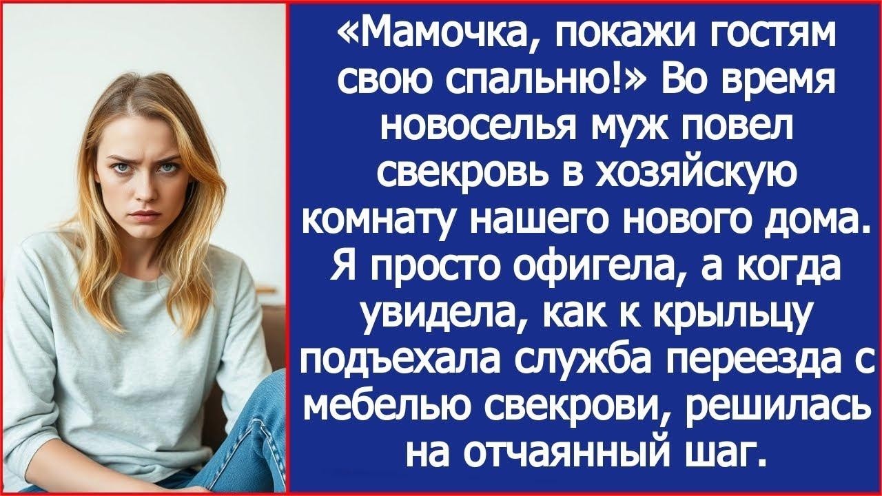 «Мамочка, покажи гостям свою спальню!» Заявил муж во время новоселья в моей новой квартире