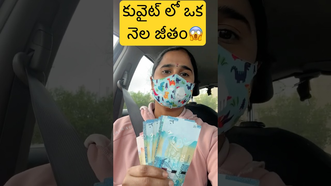 కువైట్ లో మా Husband ఒక నెల జీతం: #kuwaitteluguvlogs #teluguvlogs #indiansinkuwait #kuwaitvlog #vlog