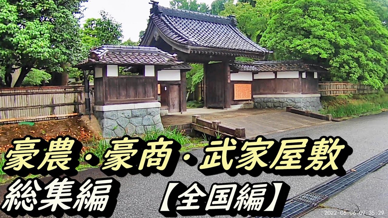 【豪農の館】豪農・豪商・武家屋敷 全国総集編