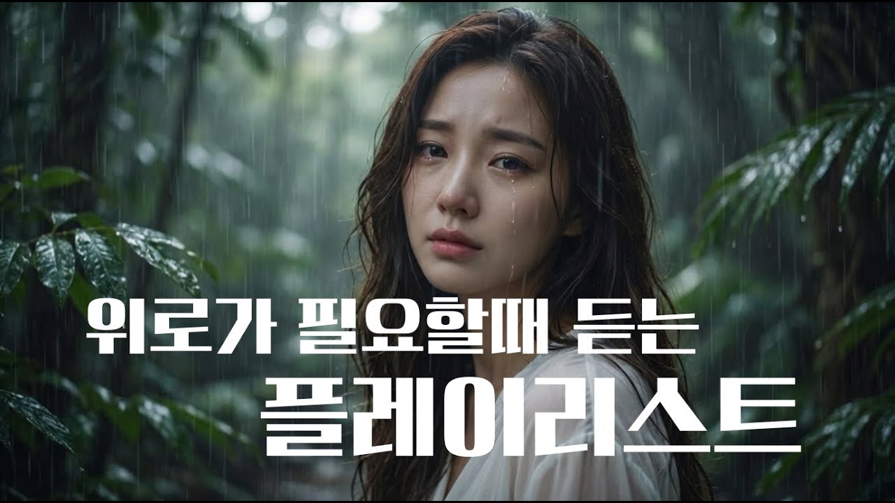 🎧 𝐏𝐥𝐚𝐲𝐥𝐢𝐬𝐭 🎧 위로가 필요한 날, 조용히 틀어두는 플레이리스트