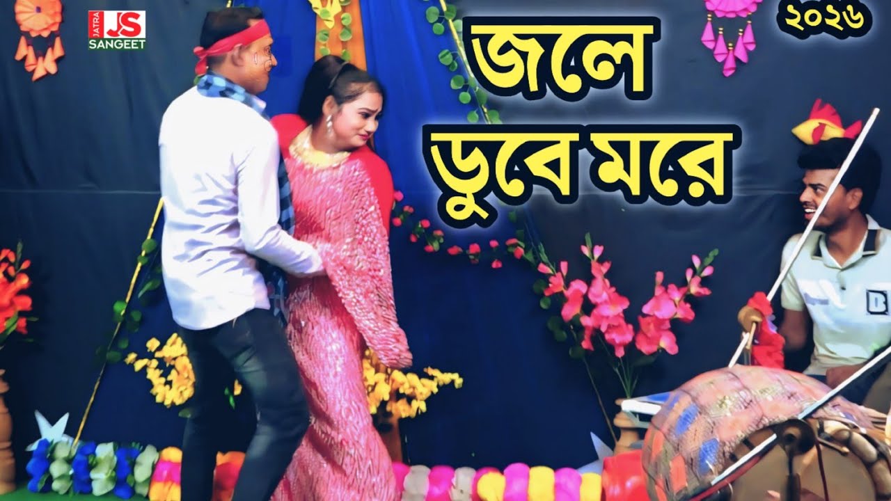 গলেতে কলসি বেঁধে জলে ডুবে মরি ||শোনো শোনো ওহে সাহেব বলিযে তোমারে || সাথীর নতুন চমক, না দেখলে মিস২০২৬
