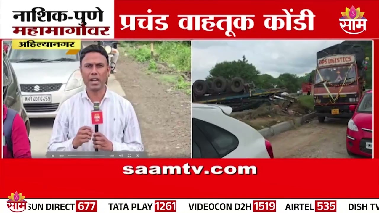 चंदनापुरी घाटात कंटेनर उलटल्याने महामार्ग ठप्प | Nashik-Pune Highway
