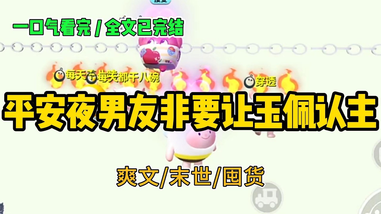 《平安夜男友非要让玉佩认主》平安夜当天，暴风雪席卷全城。男友认为是末世来临，用刀割开自己的#小说 #故事 #打脸 #末世 #爽文 #大女主 #有聲書 #有声小说 #一口气看完 #完结文 #推荐 #重生