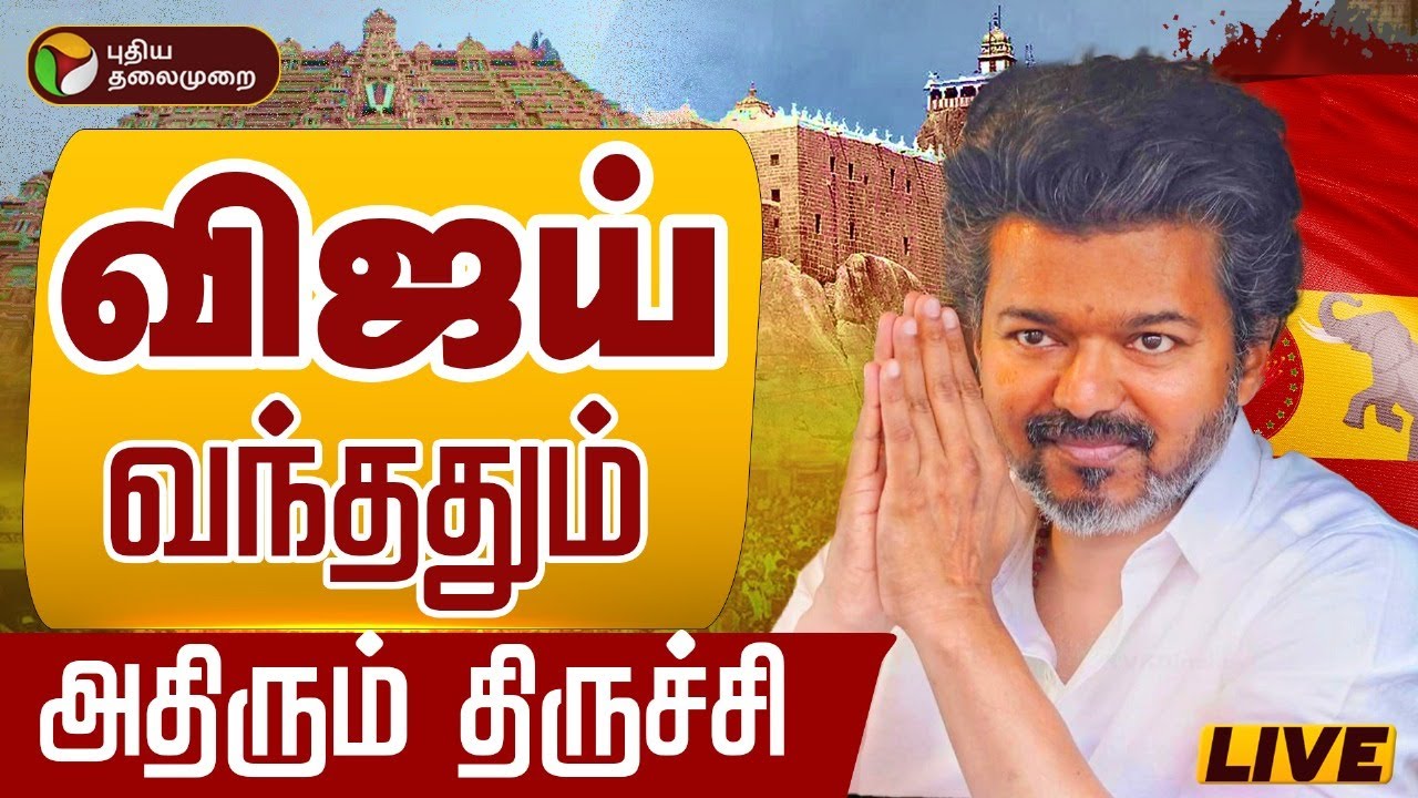 🔴TVK Vijay Live Speech | TVK Vijay Mass Entry | TVK Vijay Campaign Live updates | விஜய் | TVK LIVE