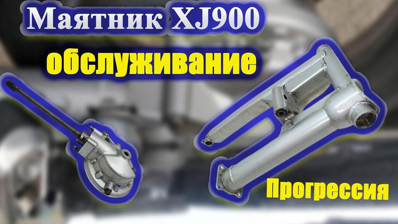 Маятник Yamaha Diversion XJ900\\Прогрессия\\Обслуживание
