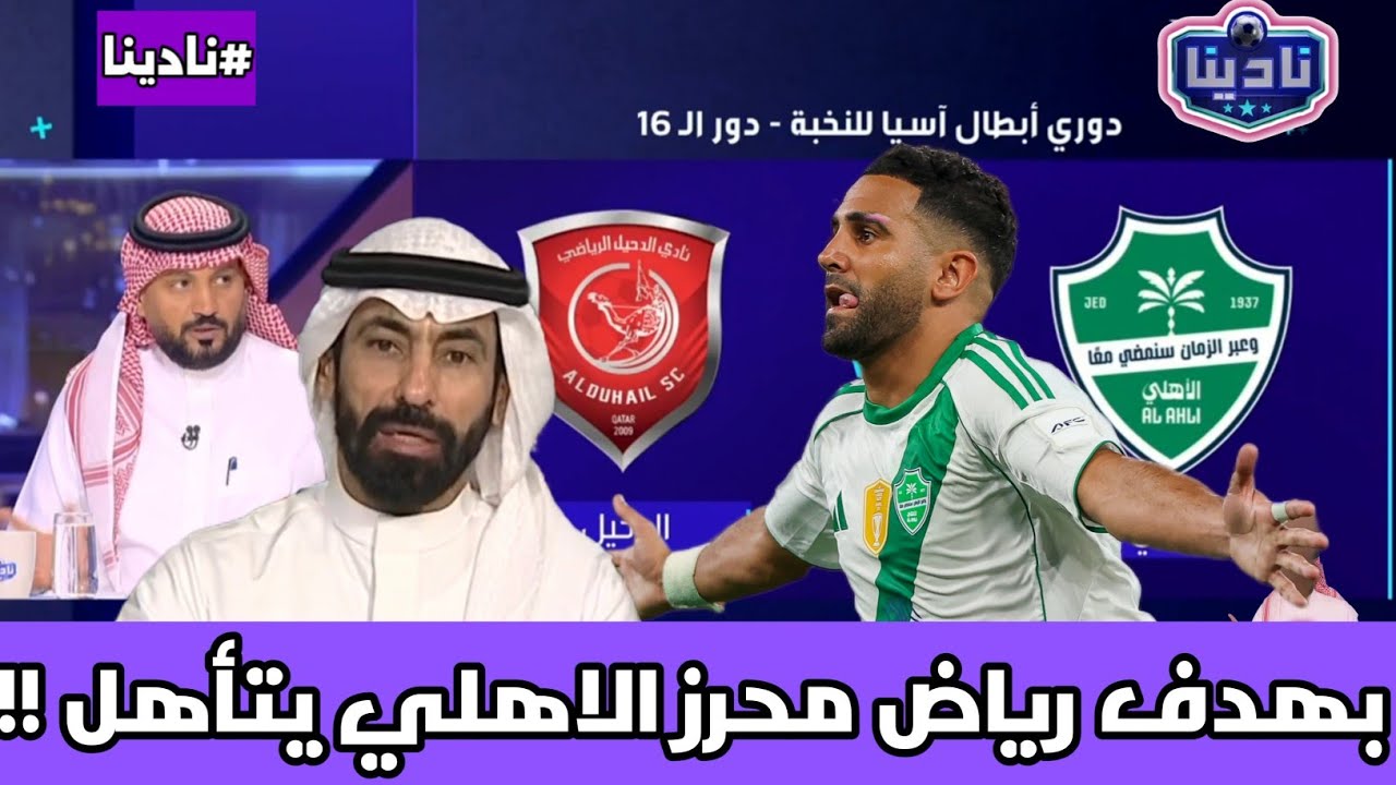 نادينا | أول تعليق بعد تأهل الاهلي اليوم علي حساب الدحيل بهدف رياض محرز وتعليق حسين عبد الغني اليوم