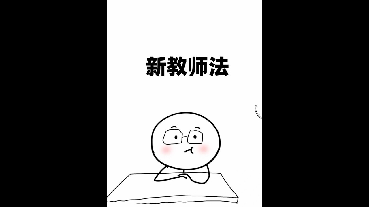 2026新教師法修訂，是真的嗎？能改變老師的現狀嗎？