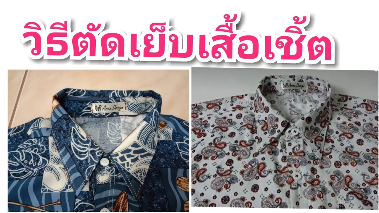 เสื้อเชิ้ต วิธีตัดเย็บเสื้อเชิ๊ต