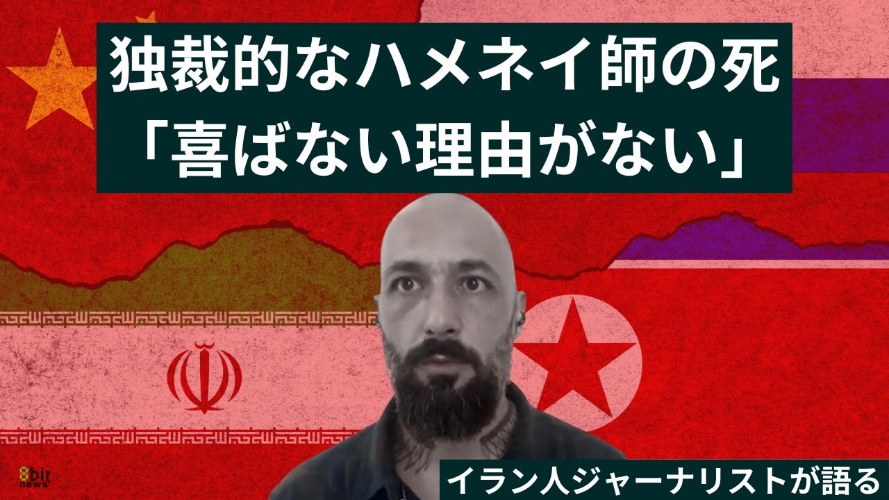 「自由が欲しいと言うだけで投獄、拷問」イラン人ジャーナリストが語るハメネイ師の死「多くのイラン人が喜ばない理由がない」