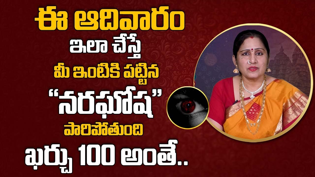 How To Get Rid of Naraghosha | కుటుంబంపై నరదృష్టి ఉంటే ఏం చేయాలి || Remove Negative Energy In Telugu