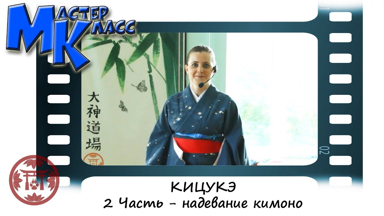 КИЦУКЭ (часть вторая - надевание кимоно)