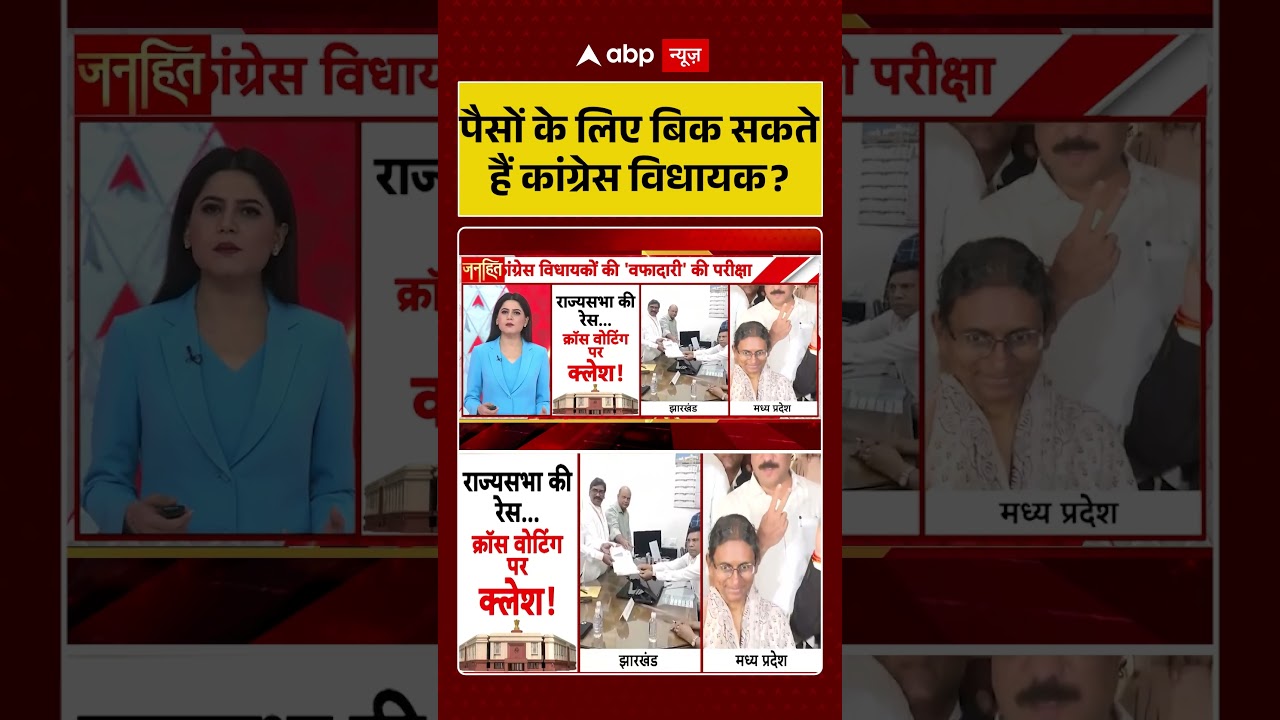 MP Jharkhand Rajya Sabha Election : पैसों के लिए बिक सकते हैं कांग्रेस विधायक? | #ytshorts #nda