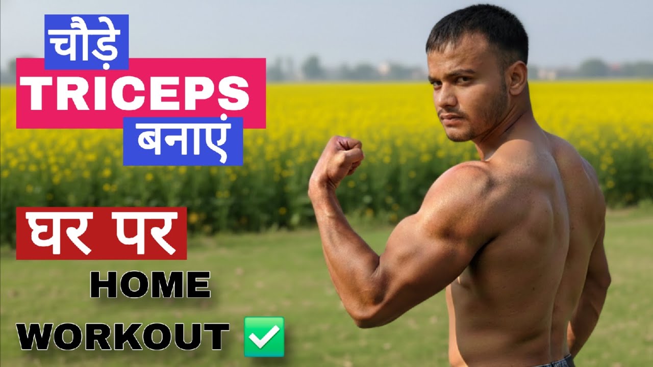 घर पर चौड़े Triceps कैसे बनाएं | Home Triceps Workout Without Gym | Deepak Yadav Fitness
