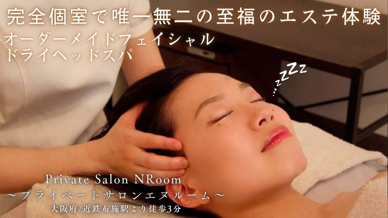 静かな贅沢個室で至福のフェイシャルエステ＆ドライヘッドスパ体験♪オーダーメイドの施術で肌荒れと眼精疲労をスッキリ解消｜プライベートサロンエヌルーム【大阪｜東大阪】【近鉄布施駅 徒歩3分】