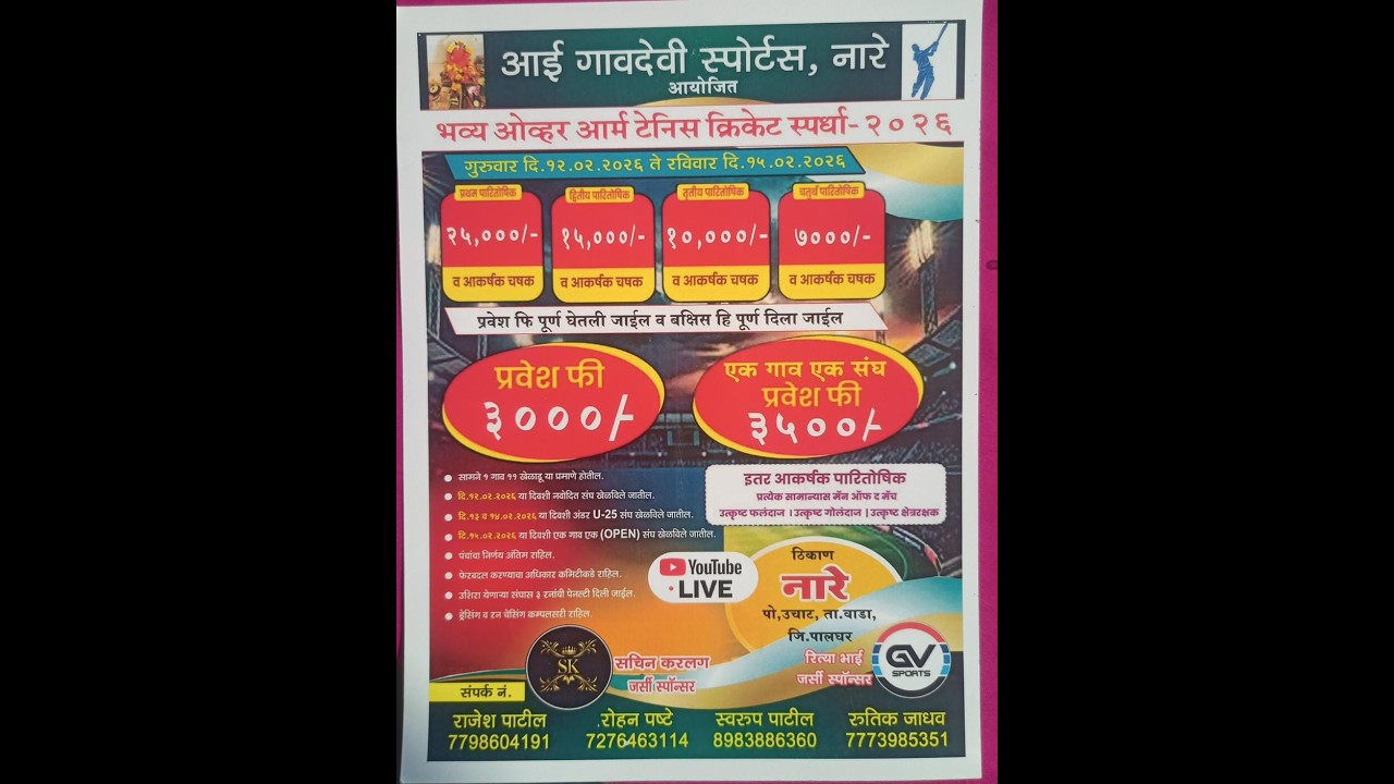 || आई गावदेवी स्पोर्ट्स नारे || भव्य टेनिस क्रिकेट स्पर्धा - २०२६ || नारे, ता.वाडा  || दिवस 3 रा ||