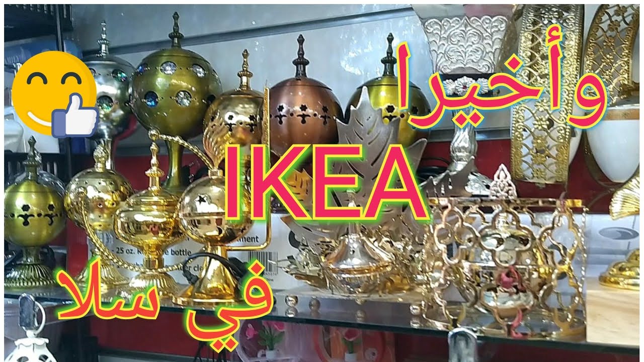 جميع أواني IKEA أصبحت متاحة في محل بسلا