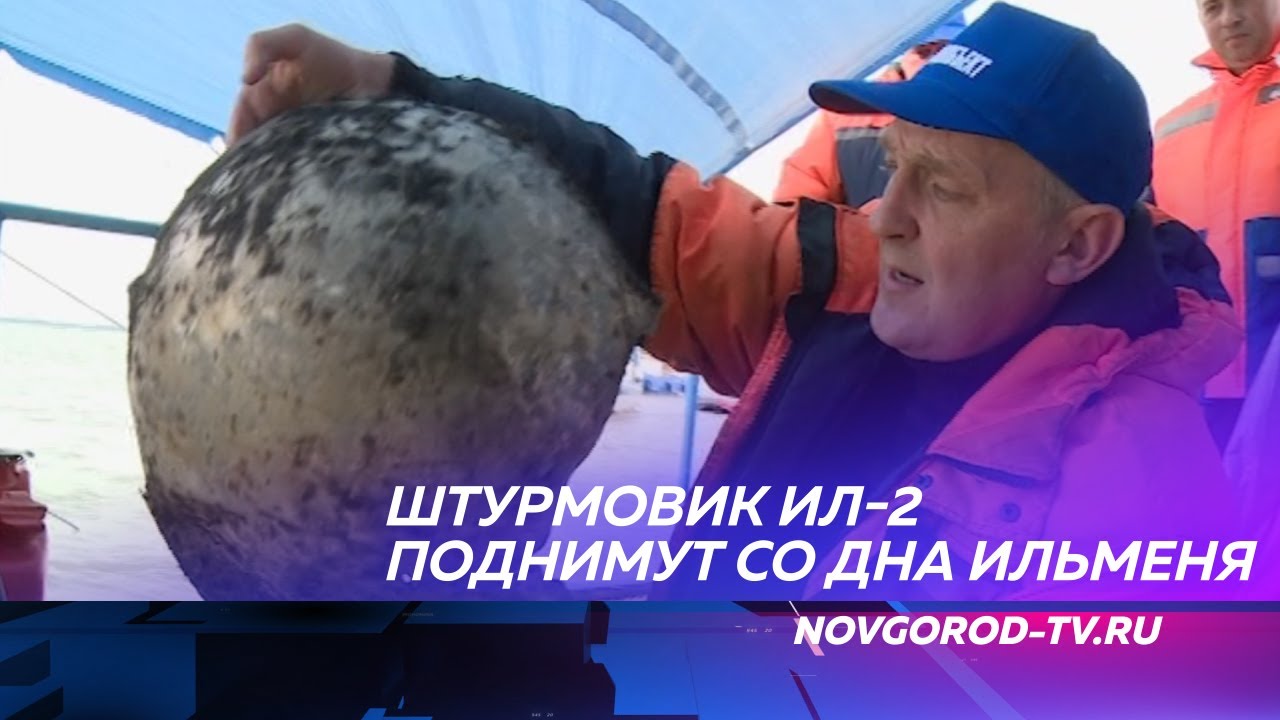 Со дна Ильменя вскоре поднимут советский штурмовик времен Великой Отечественной войны