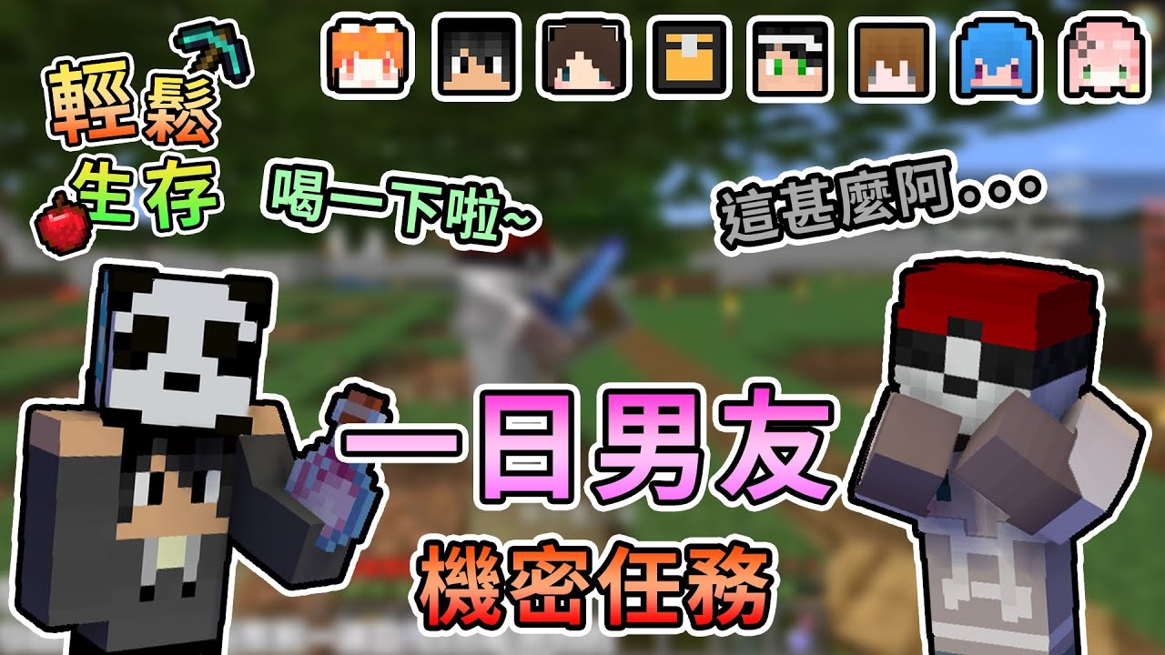 【Minecraft】與捷克的一日男友，到底要解甚麼機密任務呢？輕鬆生存｜我的世界【熊貓團團】