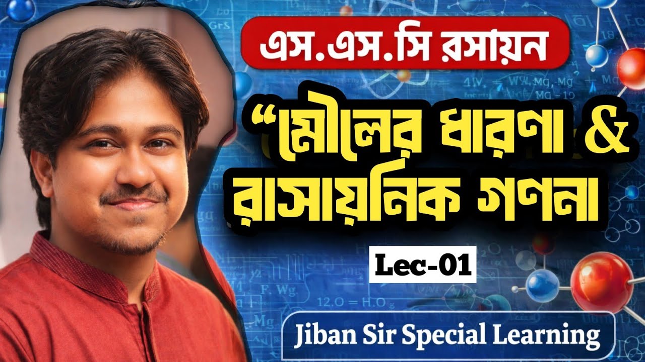 মৌলের ধারণা ও রাসায়নিক গণনা┇EP-01┇SSC Chemisitry ┇স্থুল সংকেত ┇ আনবিক সংকেত ┇JIBAN SIR SPECIAL CLASS