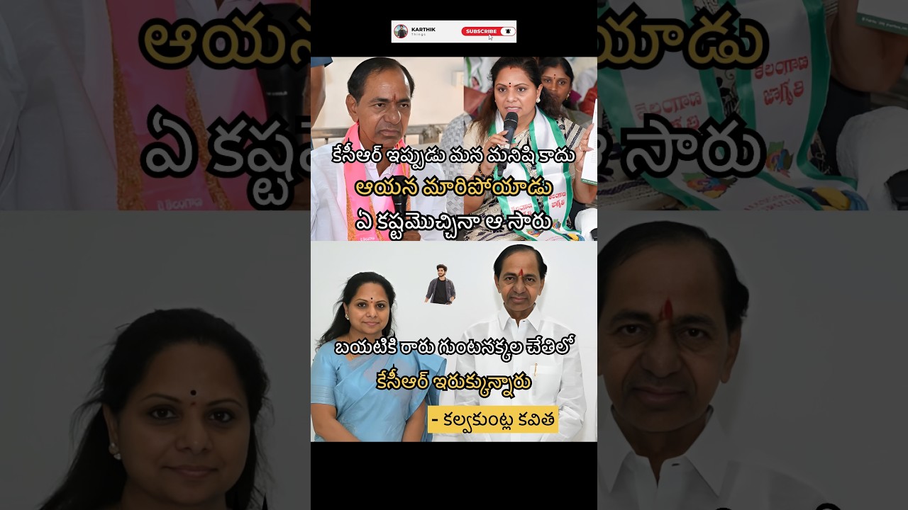#kalvakuntlakavitha #kcr #ktr #politicalnews #brs #trs #politics #shortsfeed #shorts #shortsviral