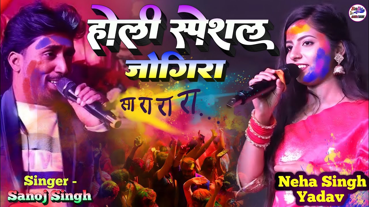 जोगीरा सा रा रा रा || jogira sa ra ra ra  || Neha Singh Yadav And Sanoj Singh Stage Show #Holi_song