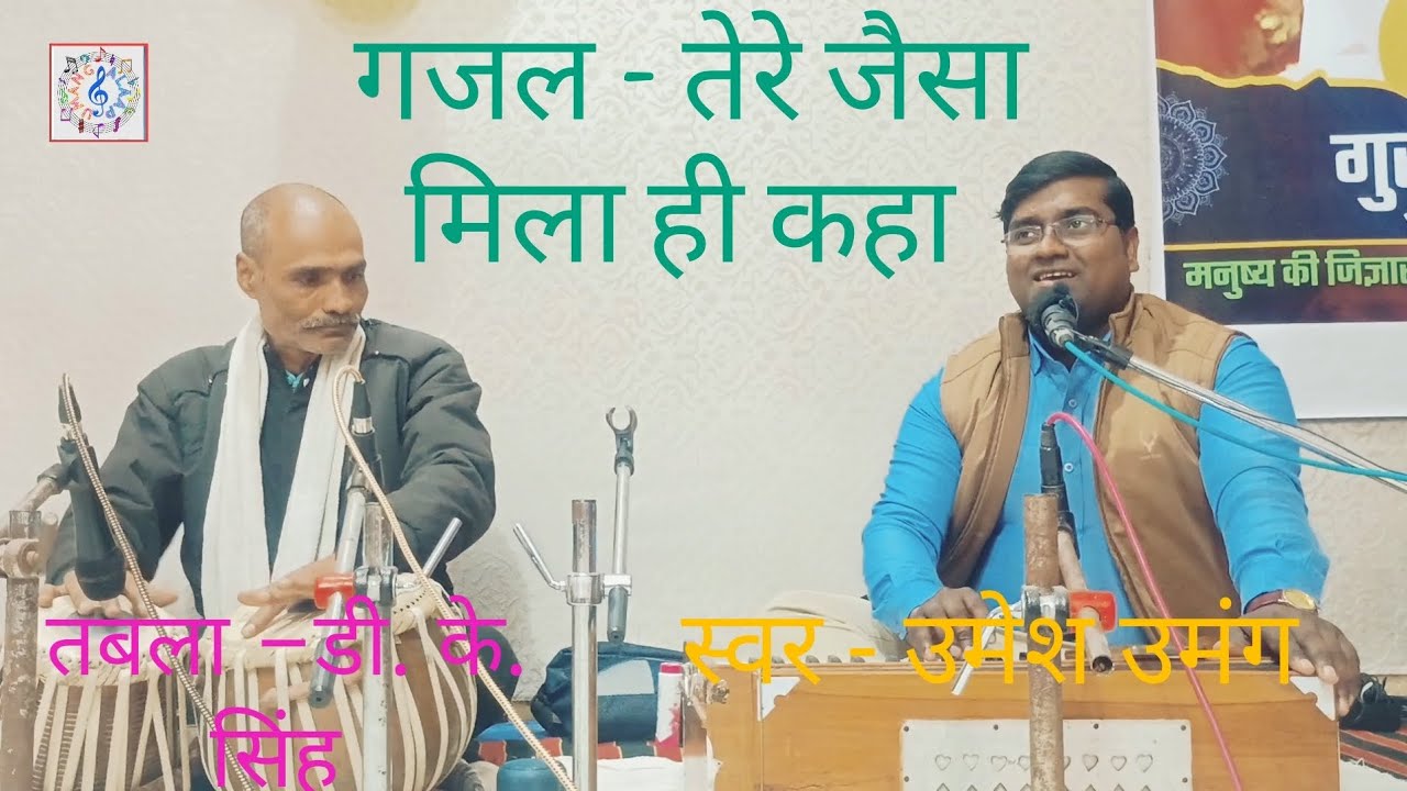 तेरे जैसा मिला ही कहा | गज़ल | उमेश उमंग | तबला डी. के.सिंह |#गजल #gazal_song_hindi #गजल #songs 