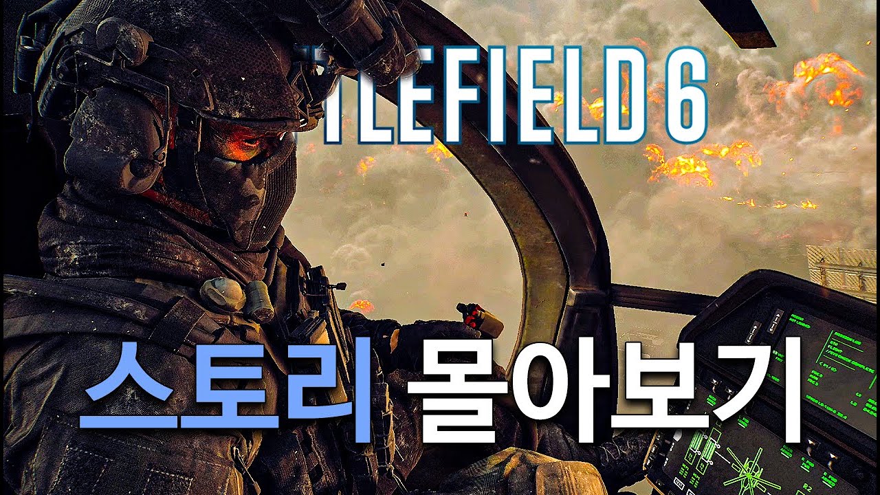배틀필드 6 싱글 캠페인 몰아보기 (한국어 더빙)