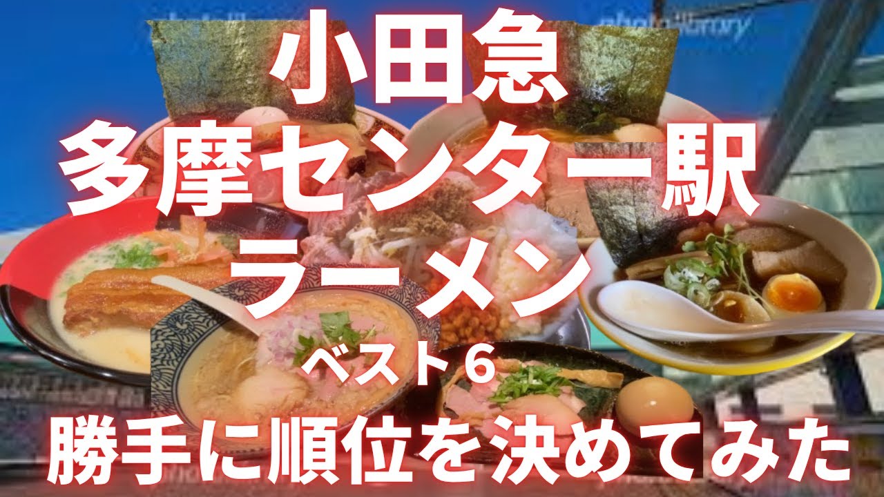 東大卒リストラ寸前の負け組塾講師が巡る、小田急多摩センター駅＆小田急永山駅ラーメン店ベスト６。勝手に順位を決めてみた。