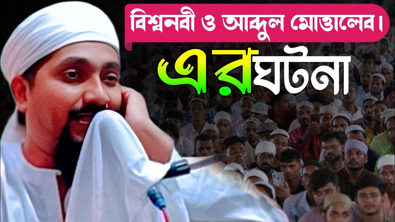 বিশ্বনবী ও আব্দুল মোত্তালেব এর ঘটনা┇Pirzada Rakibul Aziz┇পীরজাদা রাকিবুল আজিজ নতুন ওয়াজ