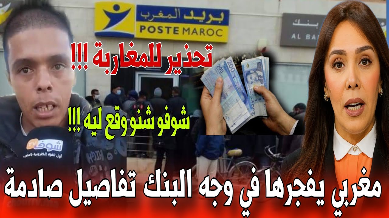🔴 عاجل فضيحة بنك مغربي ؛ انهيار شاب يتيم ضرب تمارة وكلشي مشا - أخبار المغرب اليوم 