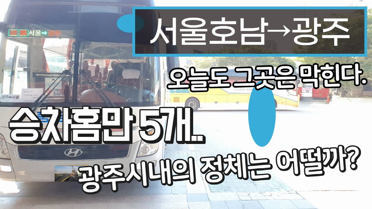 [4K] 고속버스 센트럴시티터미널→광주종합버스터미널 운행영상(Express Bus, Seoul→Gwangju)