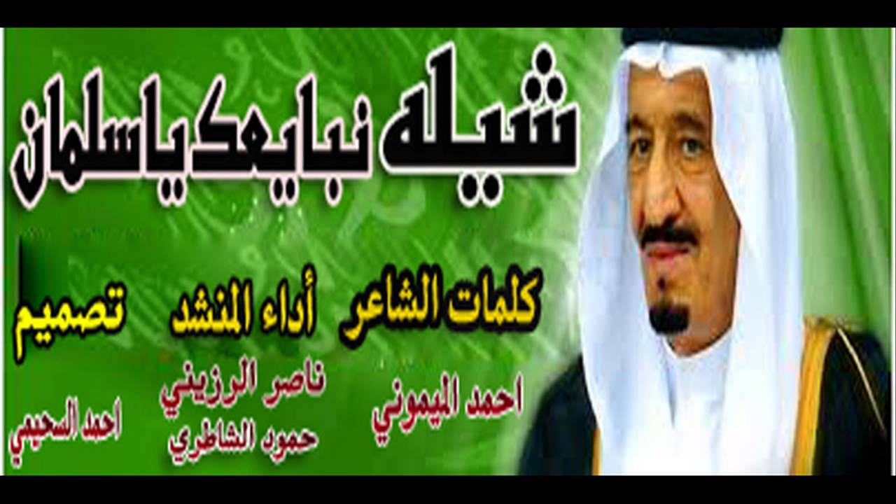شيلة نبايعك ياسلمان أداء حمود الشاطري ناصر الرزيني #تصميم أحمد السحيمي