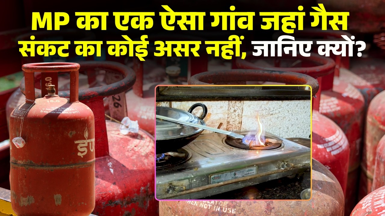 LPG Crisis India: Jabalpur के बंदरकोला में गैस संकट का कोई असर नहीं। यहां हर घर पर है बायोगैस प्लांट