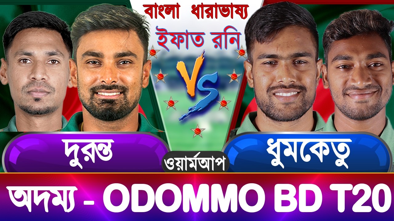 Dhumketu vs Duronto T20 Odommo 2026 Live ধুমকেতু বনাম দুরন্ত ২০২৬ dhu vs dur Live