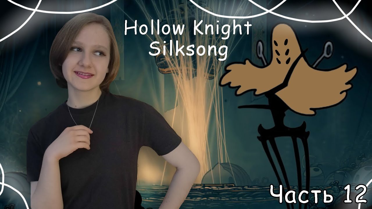 СРАЖЕНИЕ С ПАУКООБРАЗНЫМ БОССОМ-ВДОВОЙ В ИГРЕ Hollow Knight Silksong