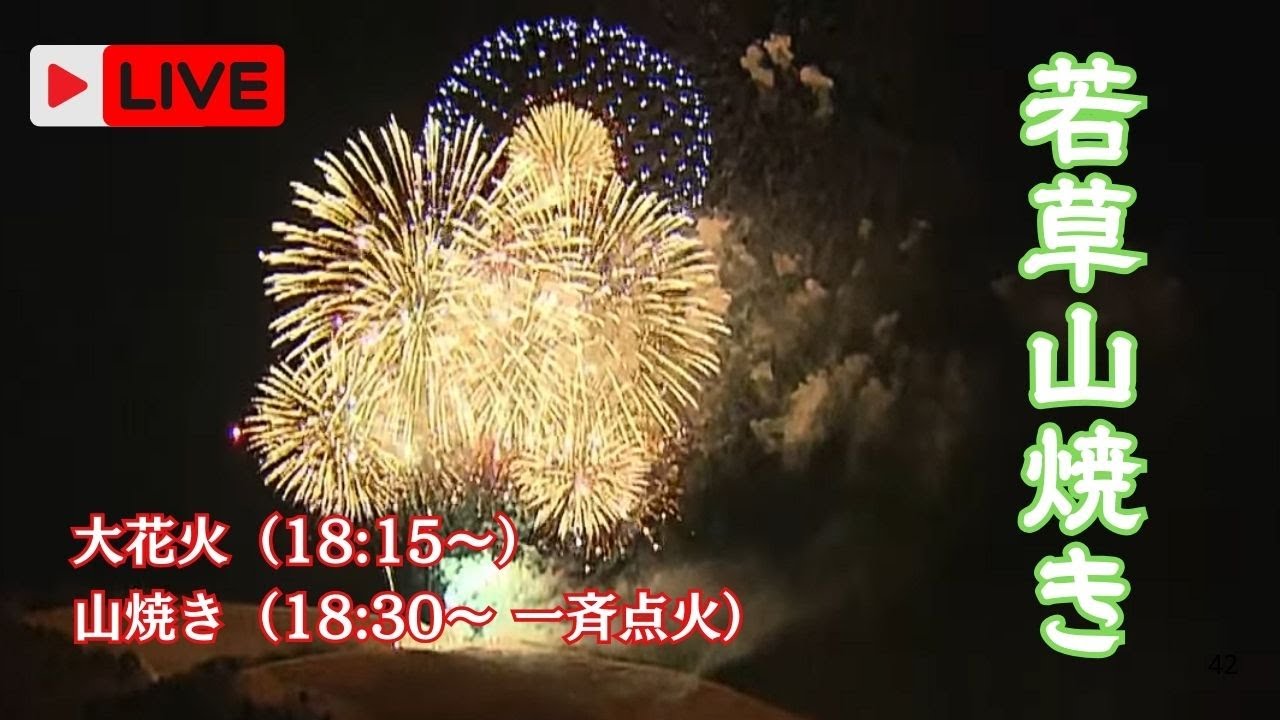 【厳寒の夜空】花火舞う！奈良・若草山焼き2026  Precautions for viewing the Wakakusa Yamayaki event NARA