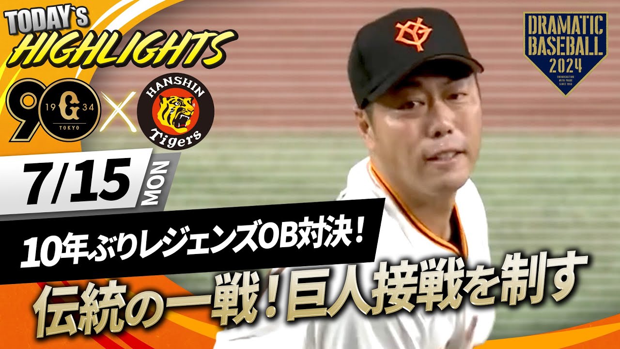 【ハイライト・7/15】10年ぶりのレジェンズOB対決！伝統の一戦！巨人接戦を制す【巨人OB×阪神OB】