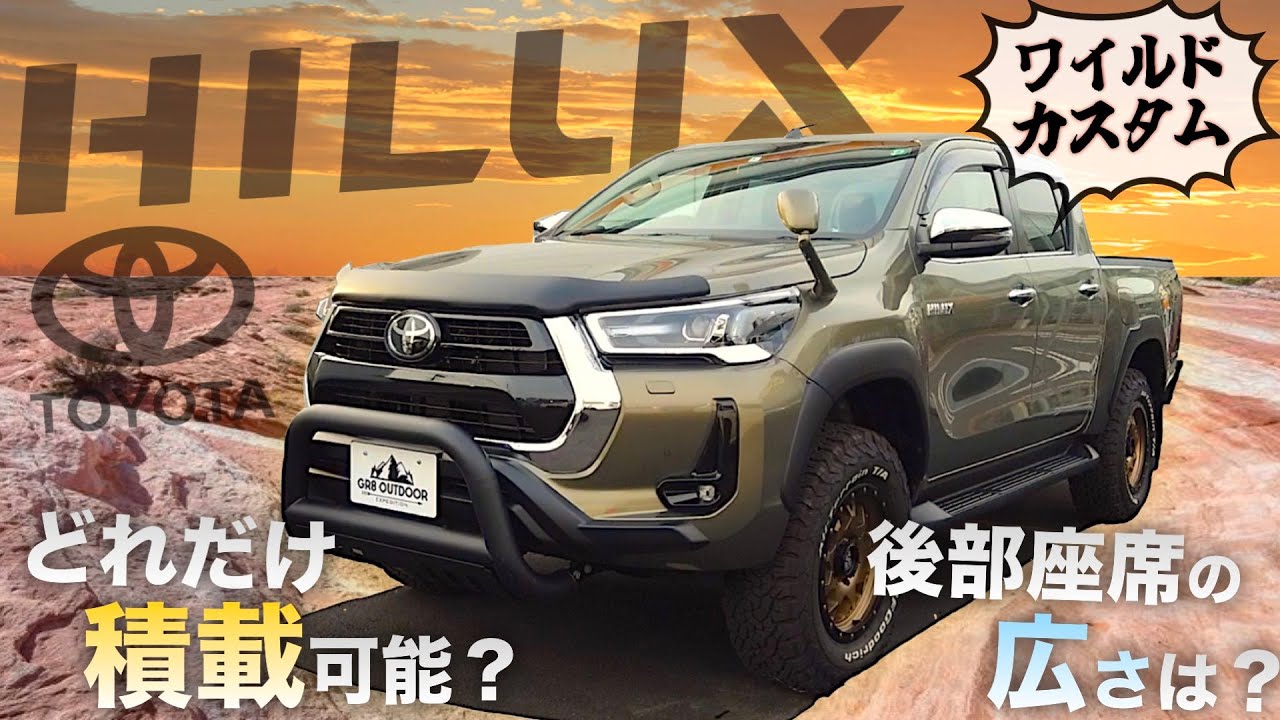 【カスタム“ハイラックス”紹介！】ハイラックスは『高級感』『機能性』『積載性』全てある！？　〈トヨタのピックアップトラック〉