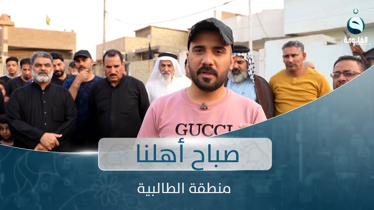 صباح أهلنا من منطقة الطالبية في بغداد مع أحمد الحاج