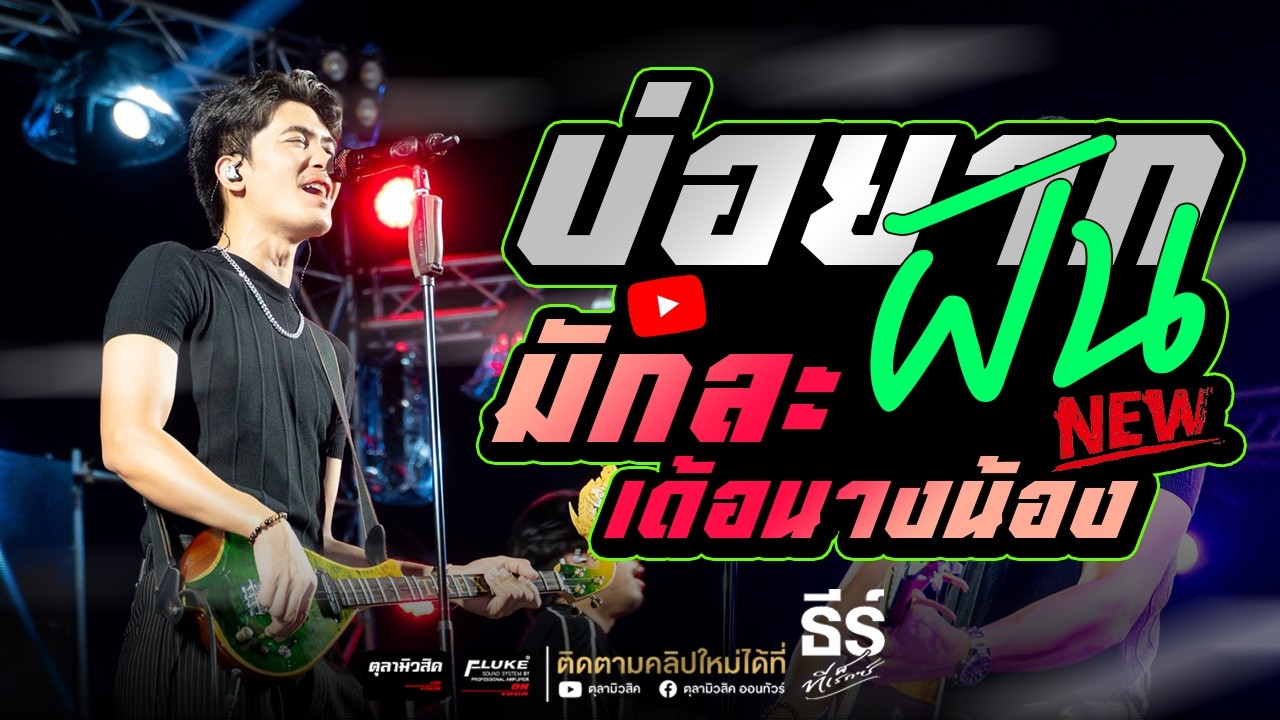 ใหม่ล่าสุด บ่อยากฝัน / มักคักละเด้อนางน้อง / บุญบ่เถิง  
