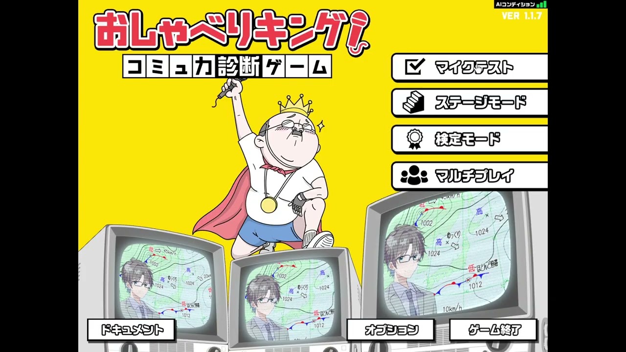 コミュ力を数字で測るな、誰基準だ？あ？【おしゃべりキング！コミュ力診断ゲーム】