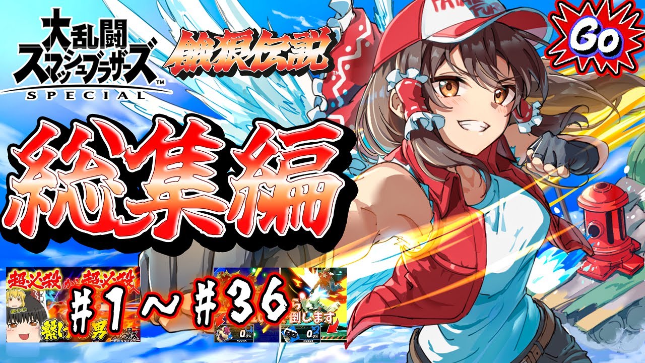 【総集編コメ付き】テリ組手に天翔照兄貴！伝説の神回を詰め込んだテリー総集編前半を一気見！【ゆっくり実況】【スマブラSP/SSBU】