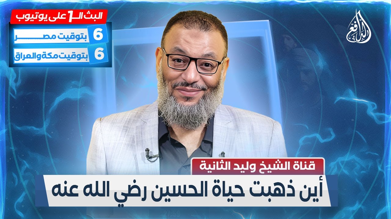 وليد إسماعيل الدافع | 522 | أين ذهبت حياة الحسين رضي الله عنه