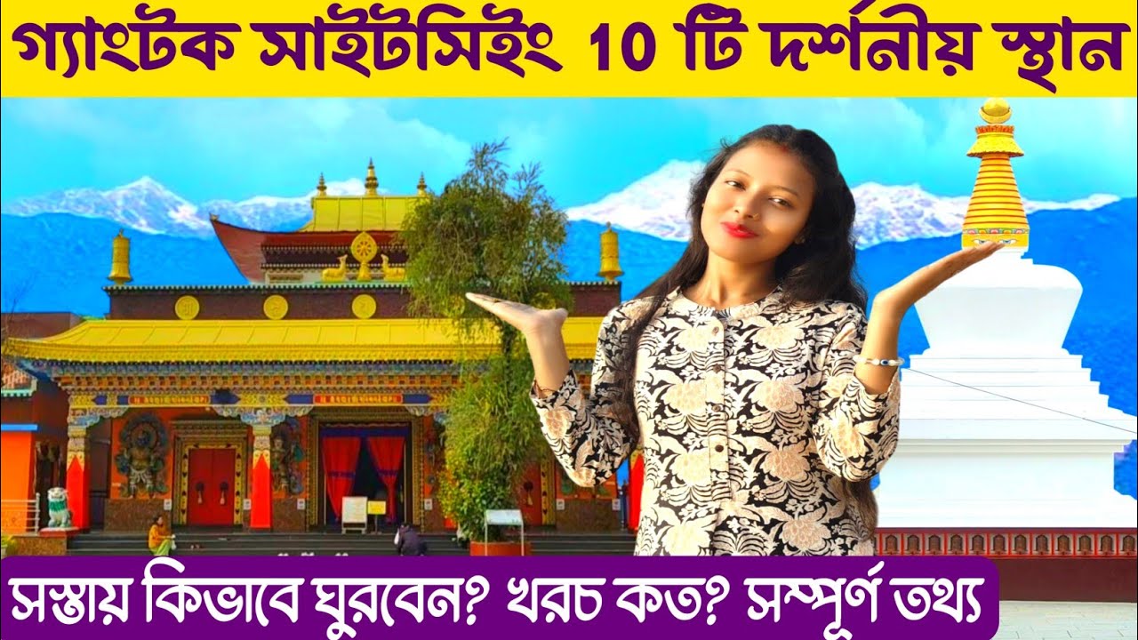 গ‍্যাংটক Sightseeing 2026 সস্তায় Gangtok Tourist Places | Gangtok Top 10 Tourist Places | Gangtok