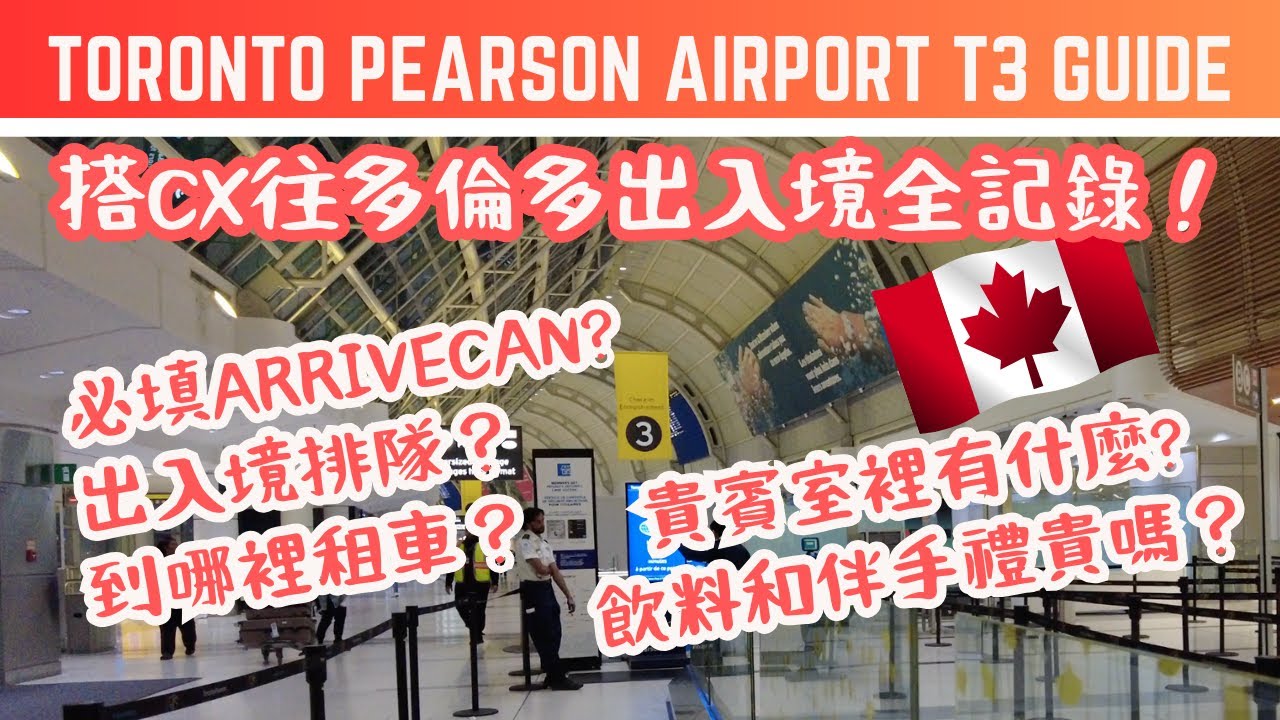 🇨🇦多倫多機場 (YYZ) 完整指南 🍁3 號航廈抵達和出發💻ArriveCAN | 租車 | 貴賓休息室 | 旅遊前必看 | 交通 | Toronto Pearson Airport［中/EN]
